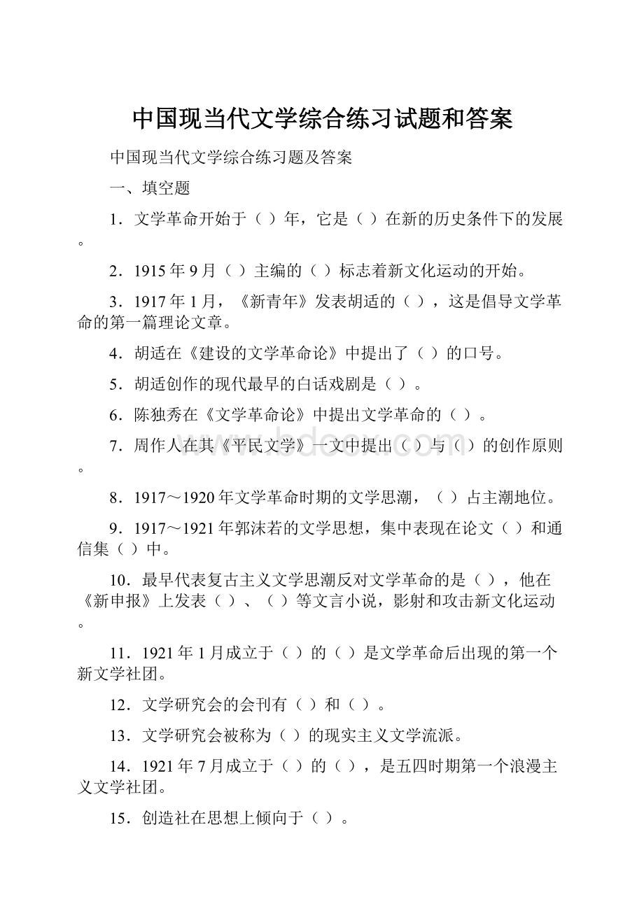 中国现当代文学综合练习试题和答案.docx