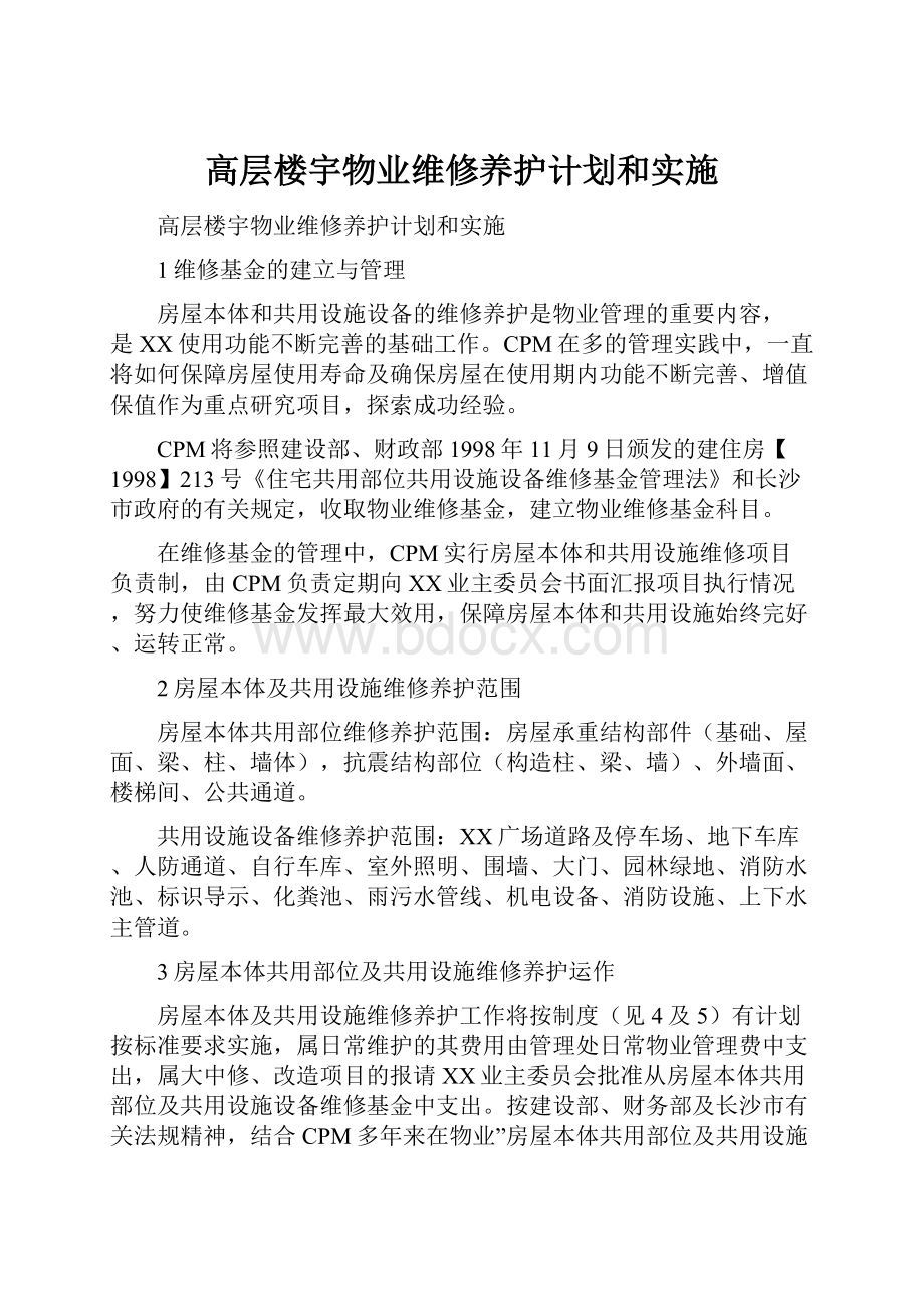 高层楼宇物业维修养护计划和实施.docx