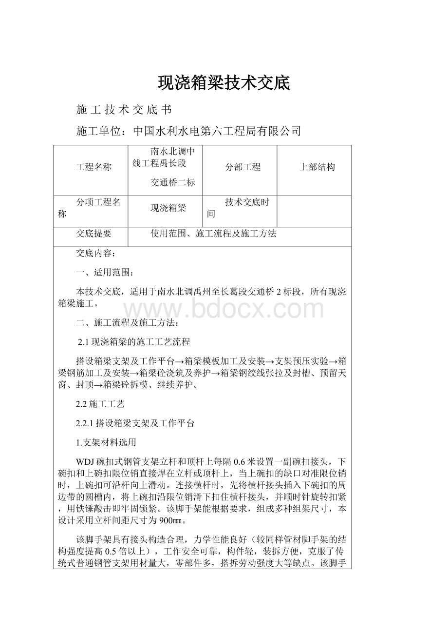 现浇箱梁技术交底.docx