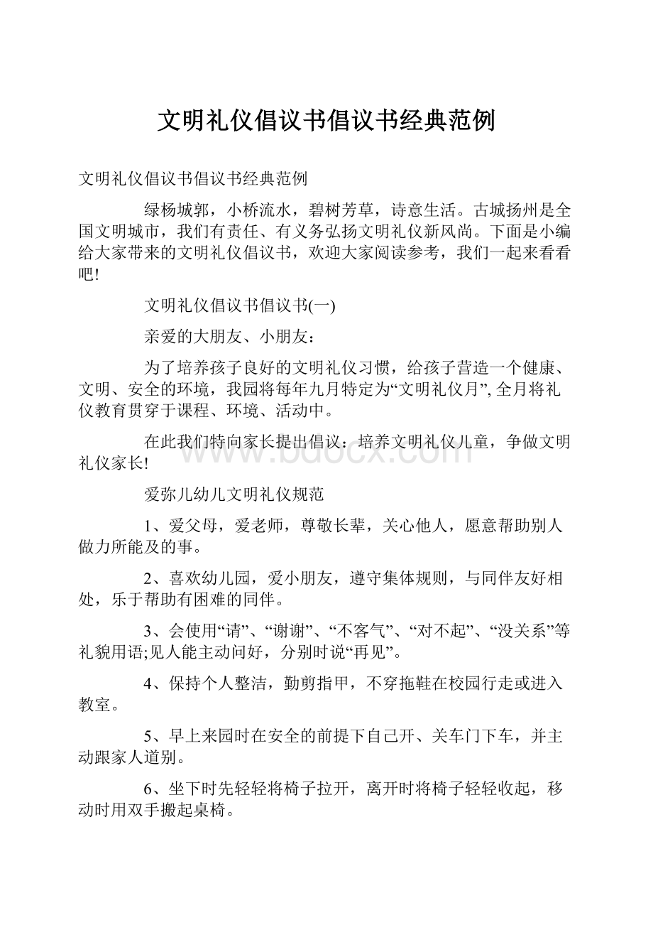 文明礼仪倡议书倡议书经典范例.docx_第1页