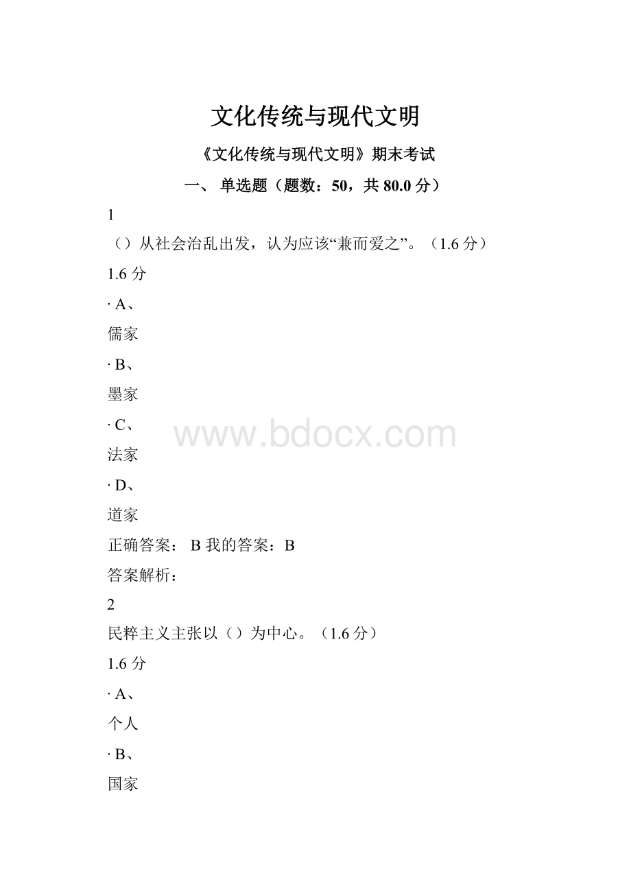 文化传统与现代文明.docx_第1页