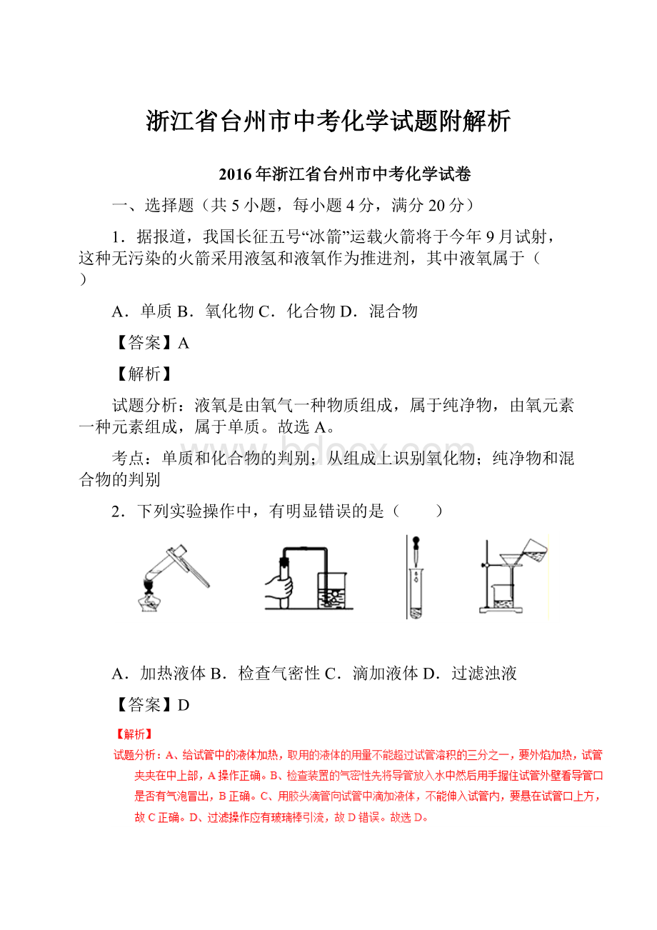 浙江省台州市中考化学试题附解析.docx_第1页