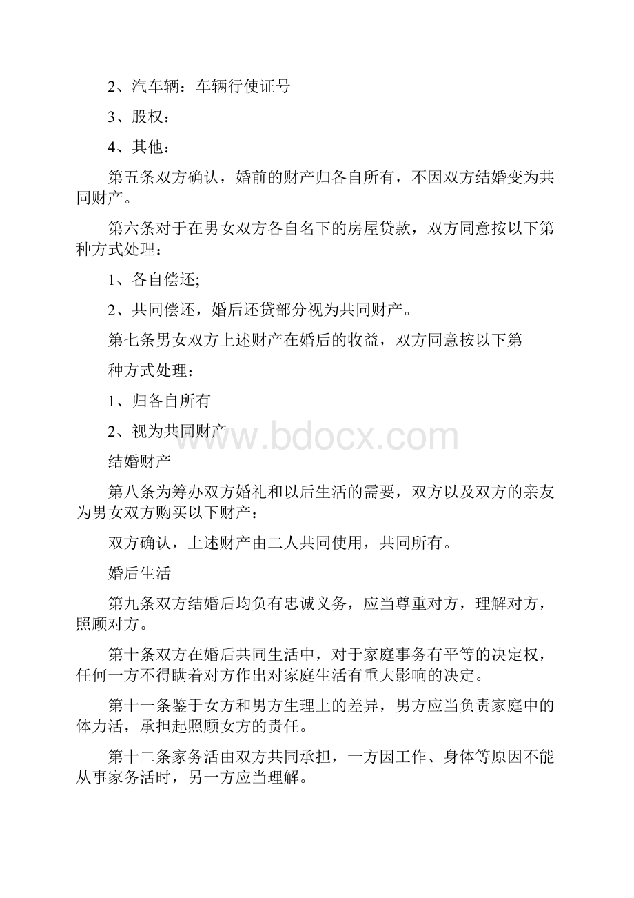 婚前协议书范本三篇婚前协议书范本.docx_第2页