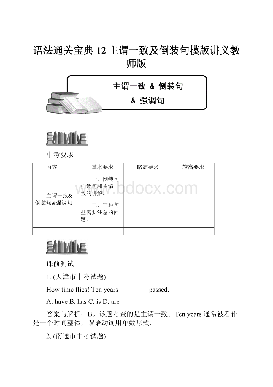 语法通关宝典12主谓一致及倒装句模版讲义教师版.docx