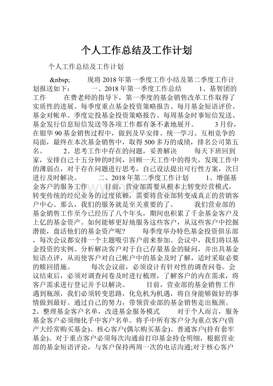 个人工作总结及工作计划.docx_第1页