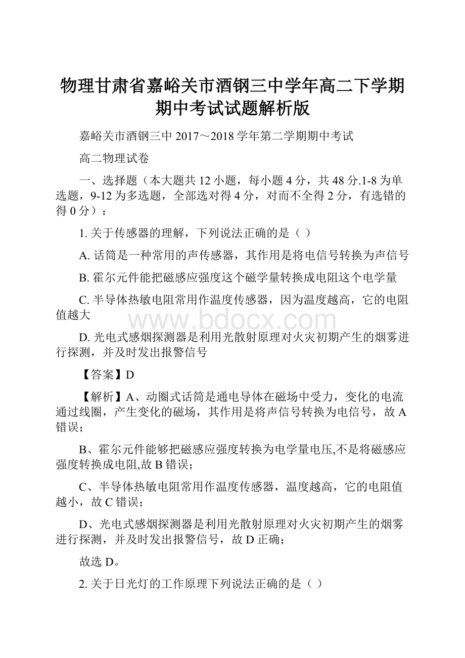 物理甘肃省嘉峪关市酒钢三中学年高二下学期期中考试试题解析版.docx_第1页