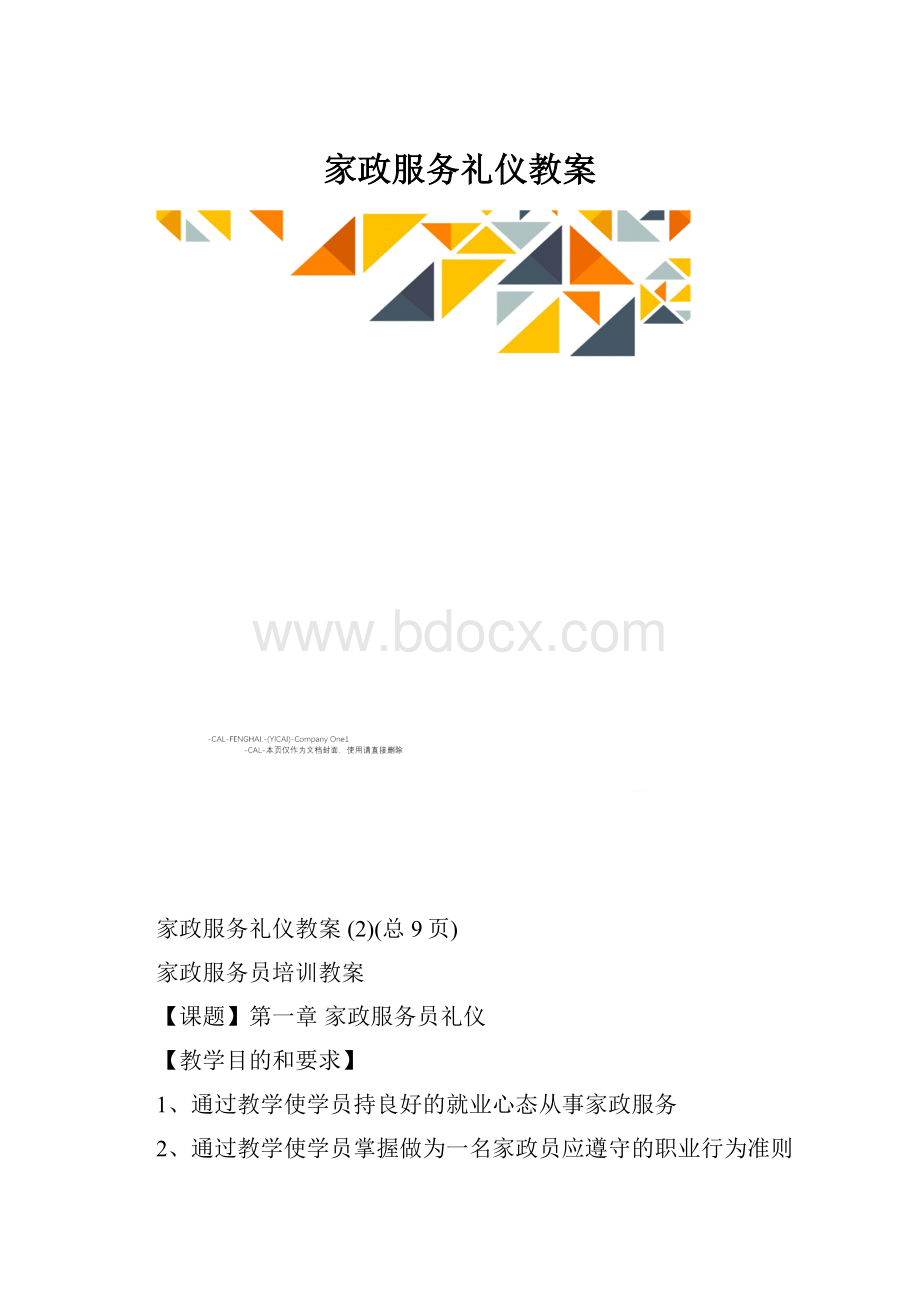 家政服务礼仪教案.docx