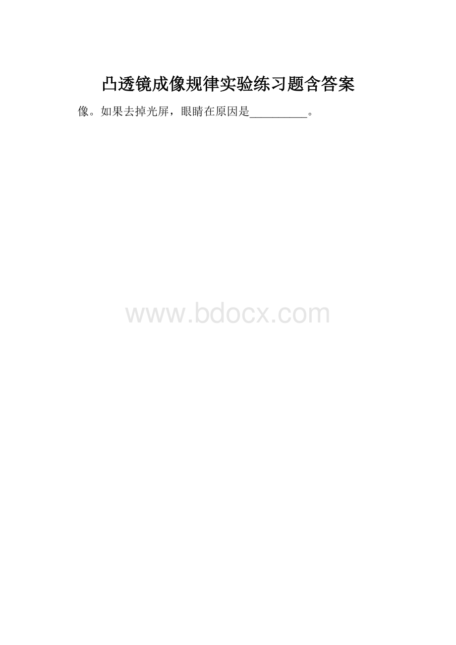 凸透镜成像规律实验练习题含答案.docx