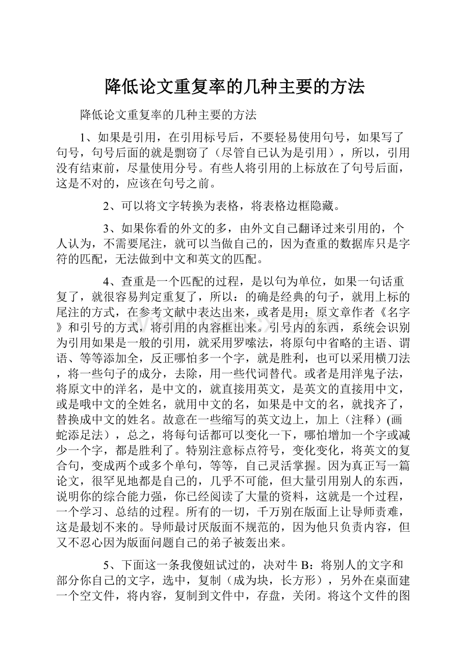 降低论文重复率的几种主要的方法.docx_第1页