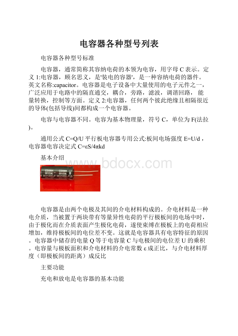 电容器各种型号列表.docx