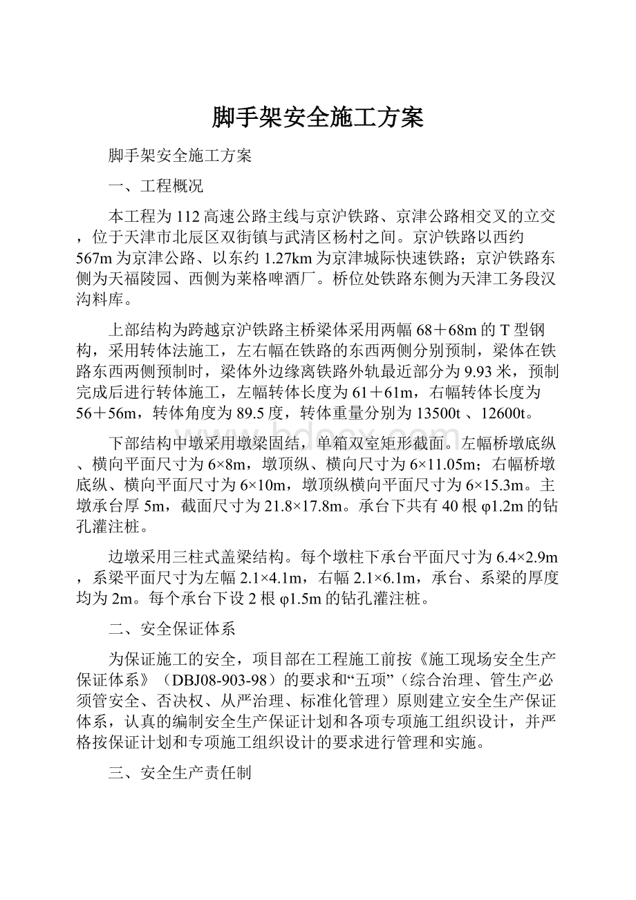 脚手架安全施工方案.docx