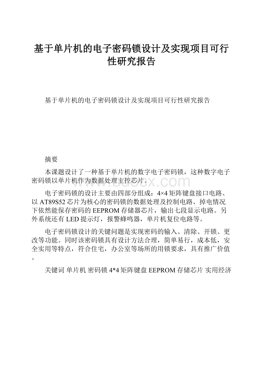 基于单片机的电子密码锁设计及实现项目可行性研究报告.docx_第1页