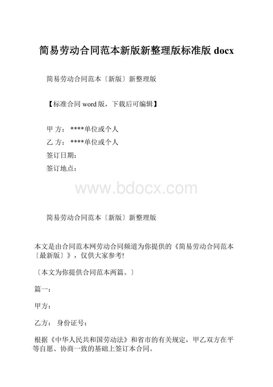 简易劳动合同范本新版新整理版标准版docx.docx