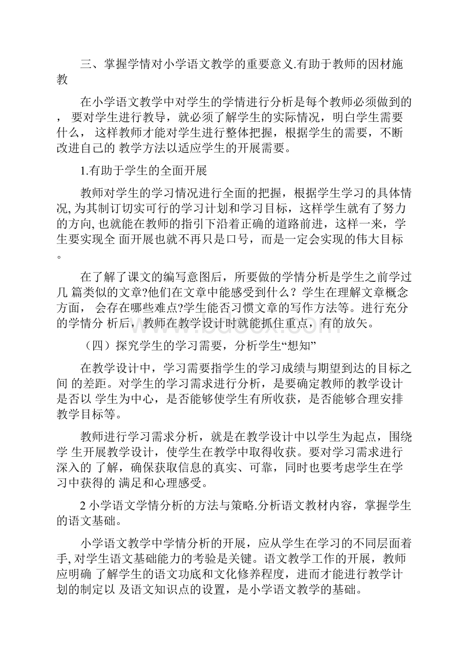 技术支持小学语文学情分析.docx_第3页