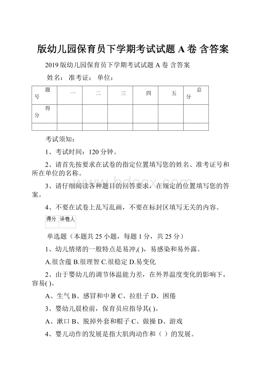 版幼儿园保育员下学期考试试题A卷 含答案.docx