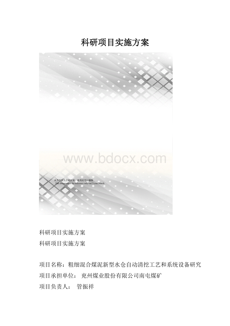 科研项目实施方案.docx