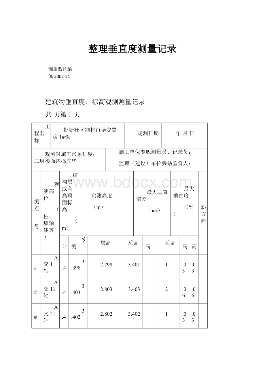 整理垂直度测量记录.docx