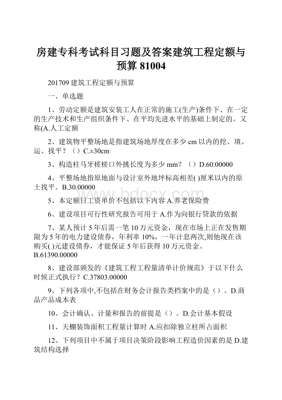 房建专科考试科目习题及答案建筑工程定额与预算81004.docx