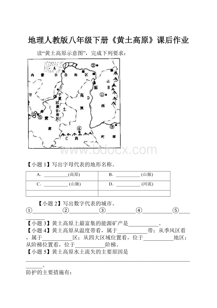 地理人教版八年级下册《黄土高原》课后作业.docx