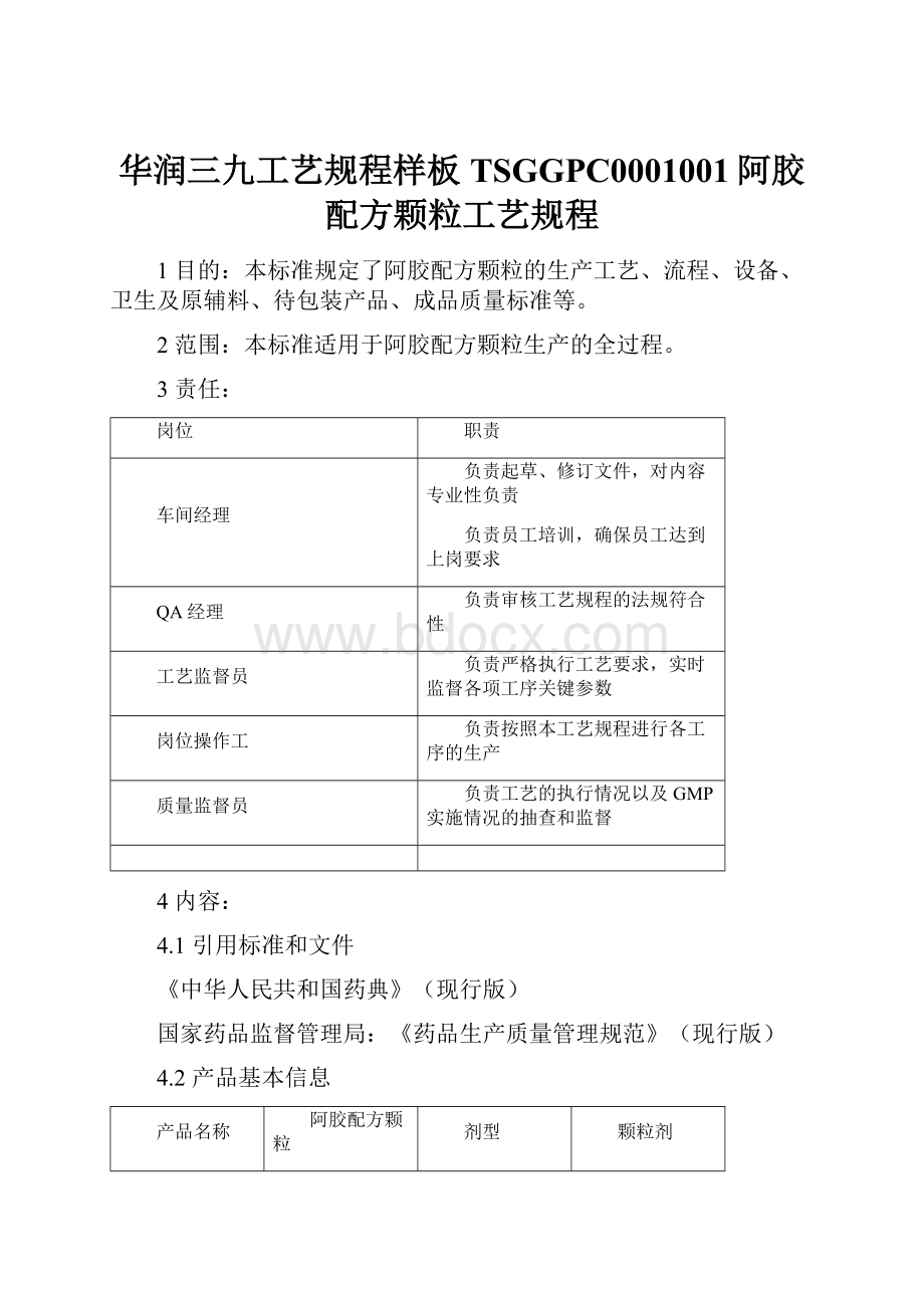 华润三九工艺规程样板TSGGPC0001001阿胶配方颗粒工艺规程.docx