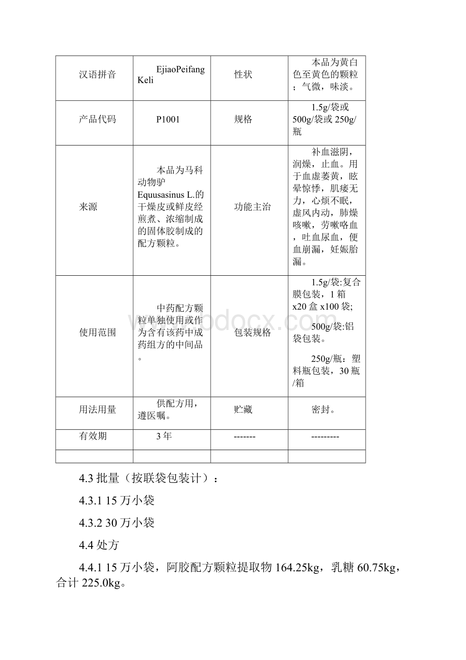 华润三九工艺规程样板TSGGPC0001001阿胶配方颗粒工艺规程.docx_第2页