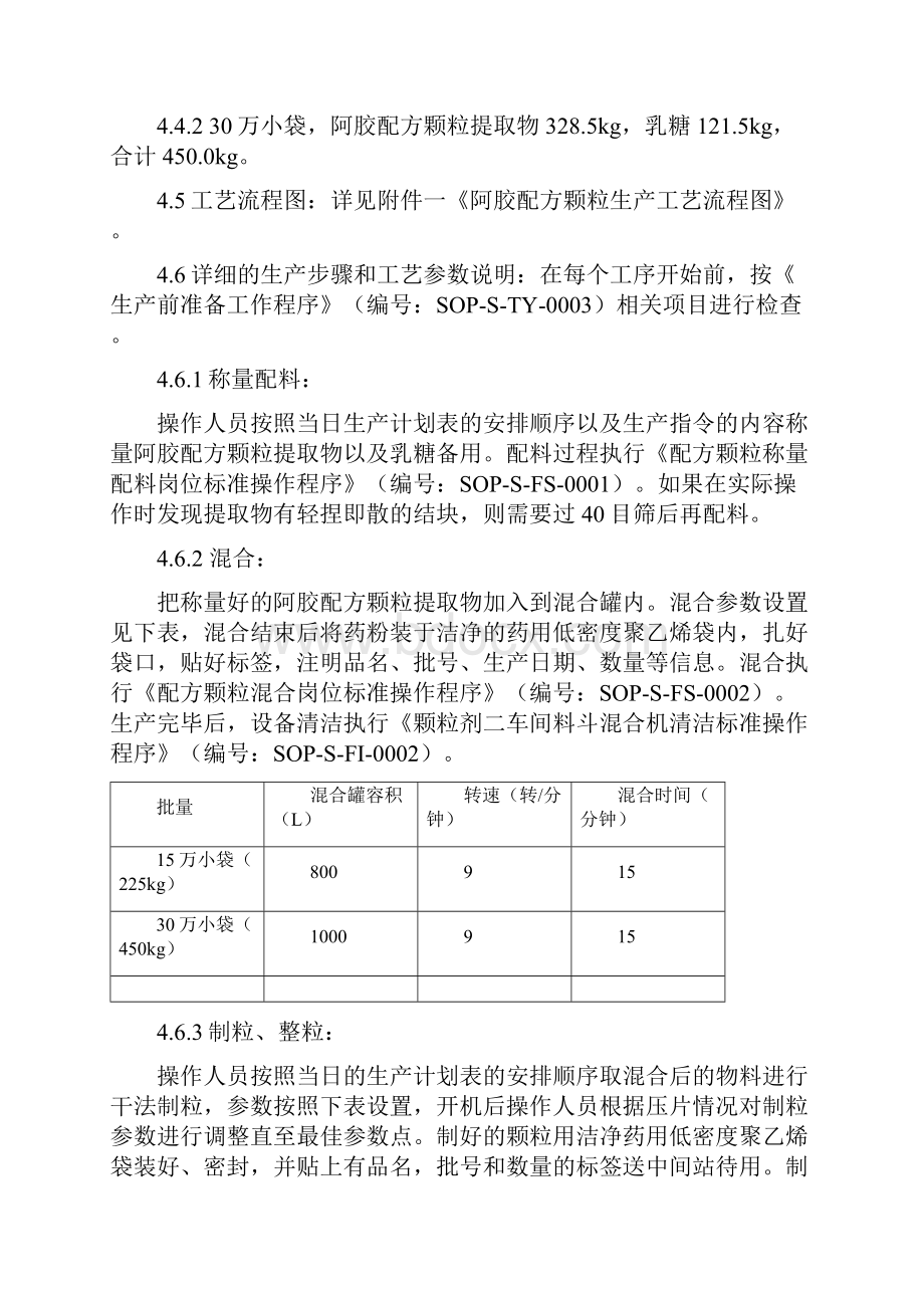 华润三九工艺规程样板TSGGPC0001001阿胶配方颗粒工艺规程.docx_第3页