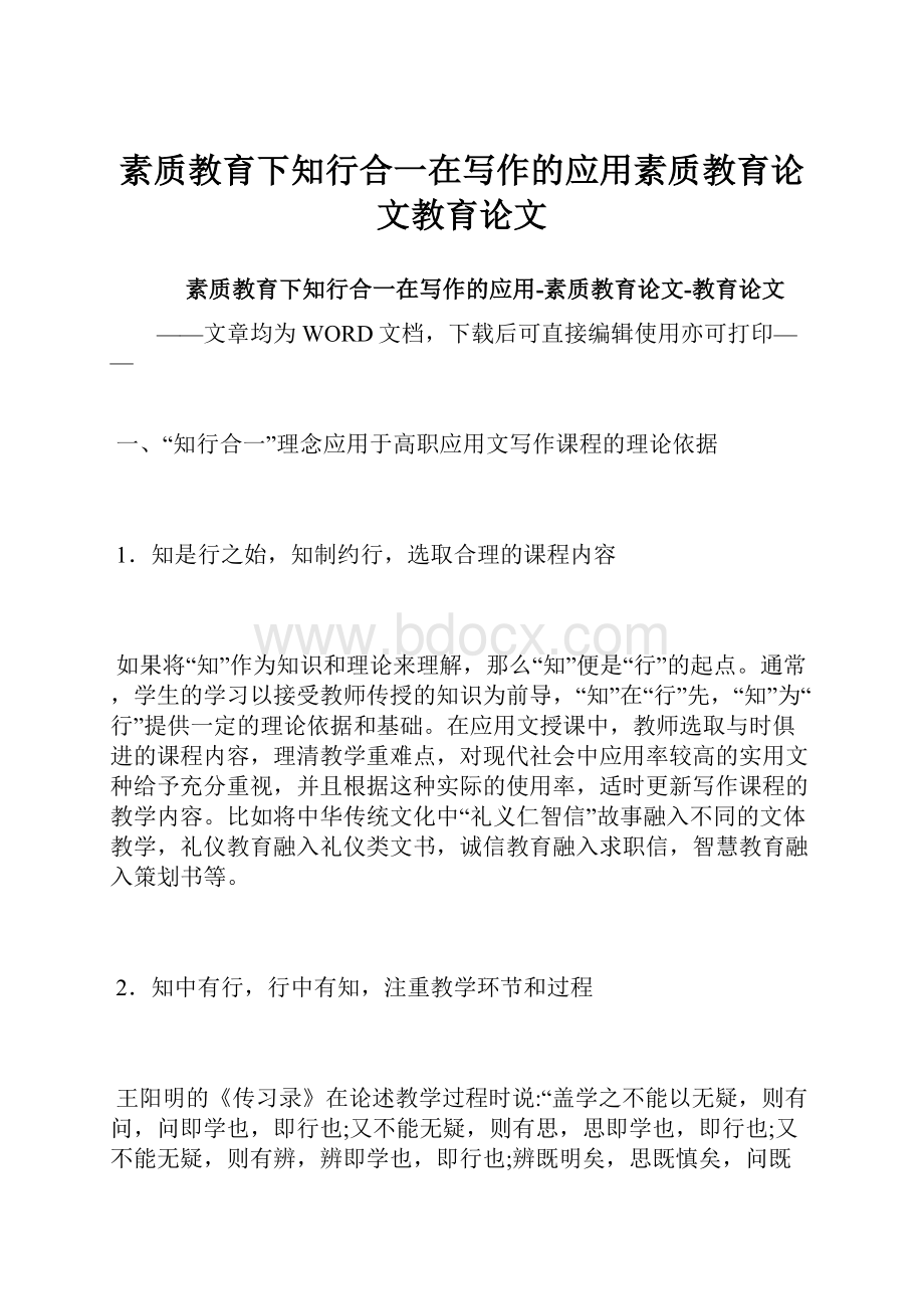 素质教育下知行合一在写作的应用素质教育论文教育论文.docx