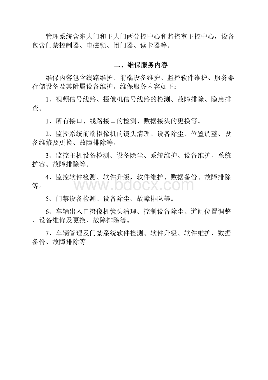 校园安防监控系统维保方案.docx_第2页