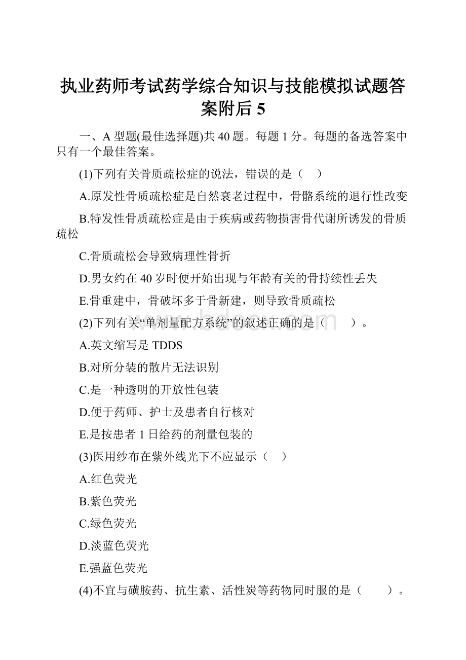 执业药师考试药学综合知识与技能模拟试题答案附后5.docx