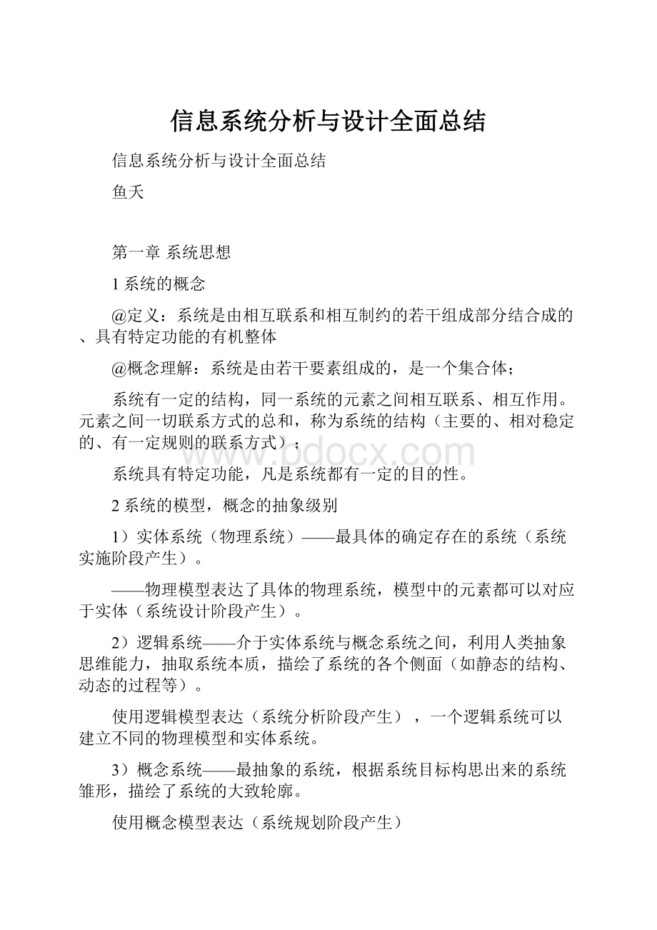 信息系统分析与设计全面总结.docx_第1页