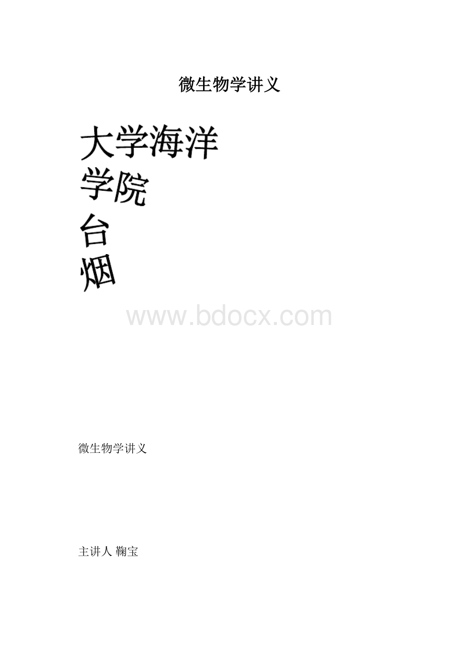 微生物学讲义.docx