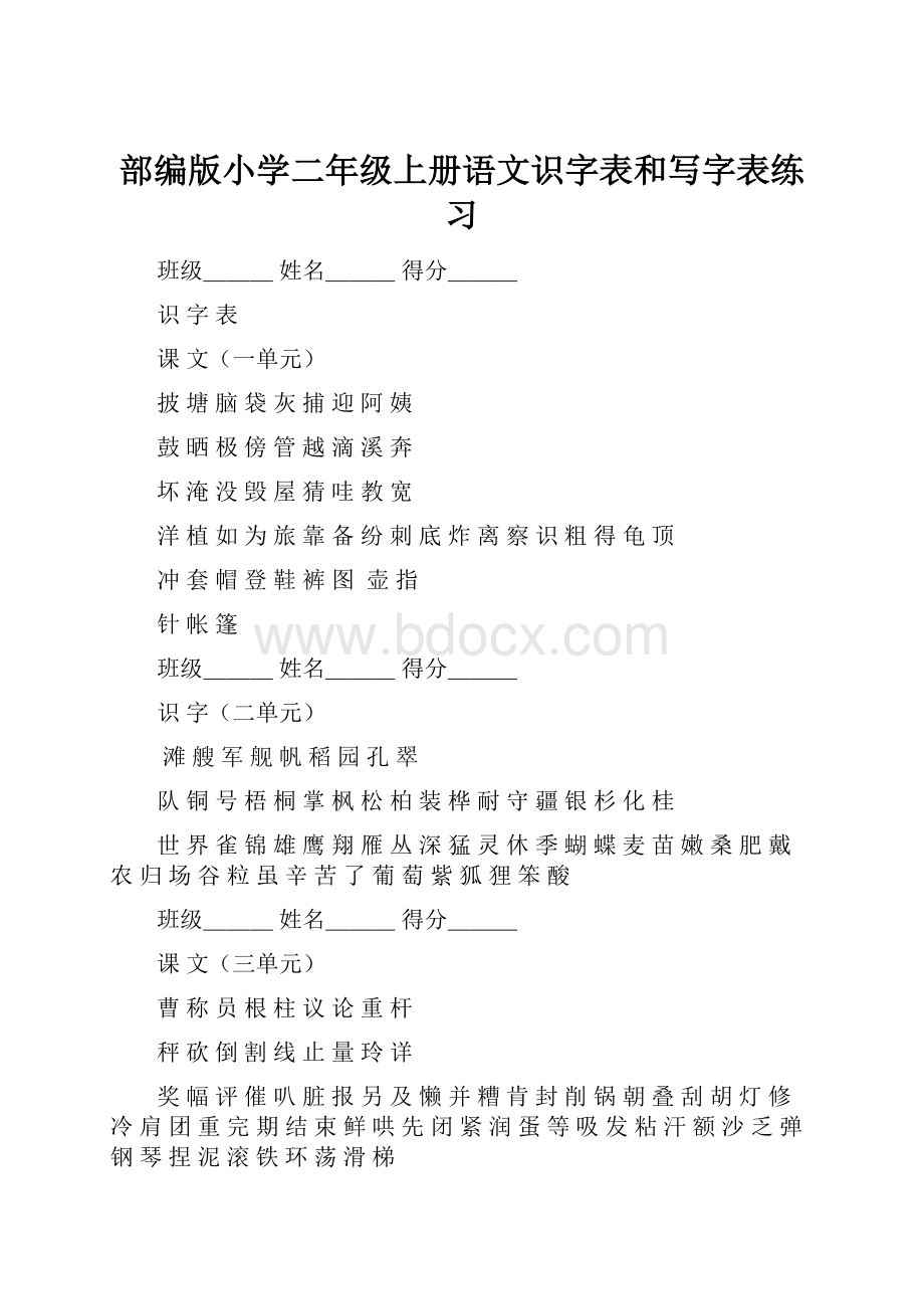 部编版小学二年级上册语文识字表和写字表练习.docx