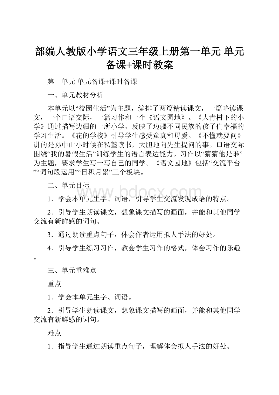 部编人教版小学语文三年级上册第一单元单元备课+课时教案.docx