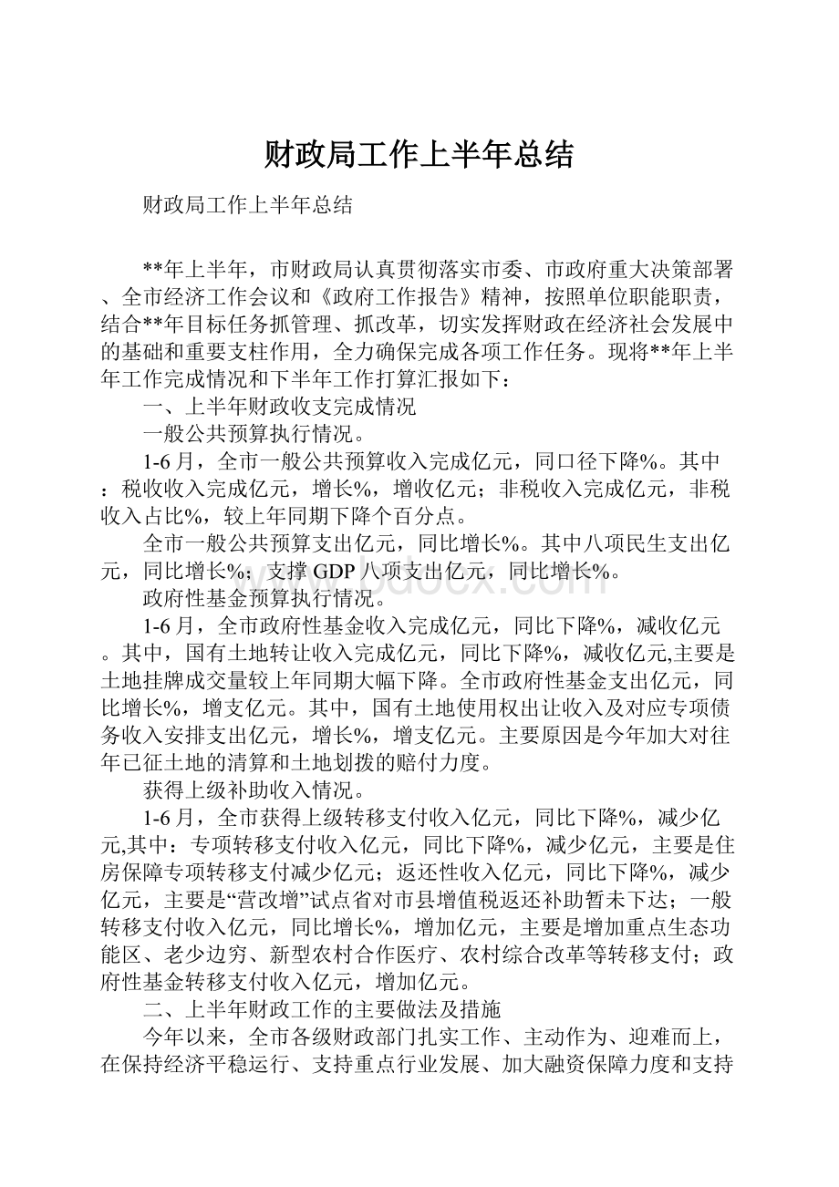 财政局工作上半年总结.docx_第1页