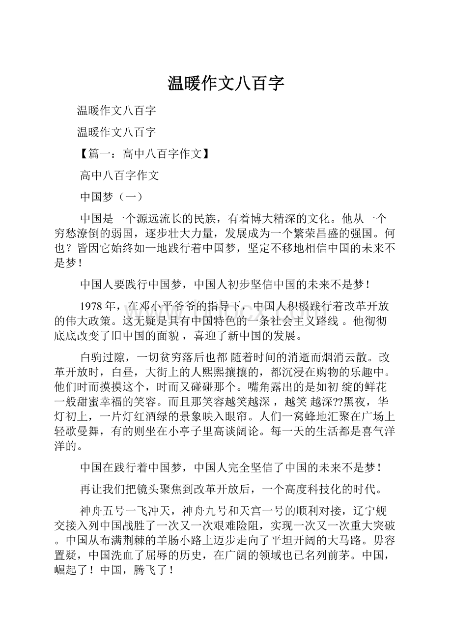 温暖作文八百字.docx