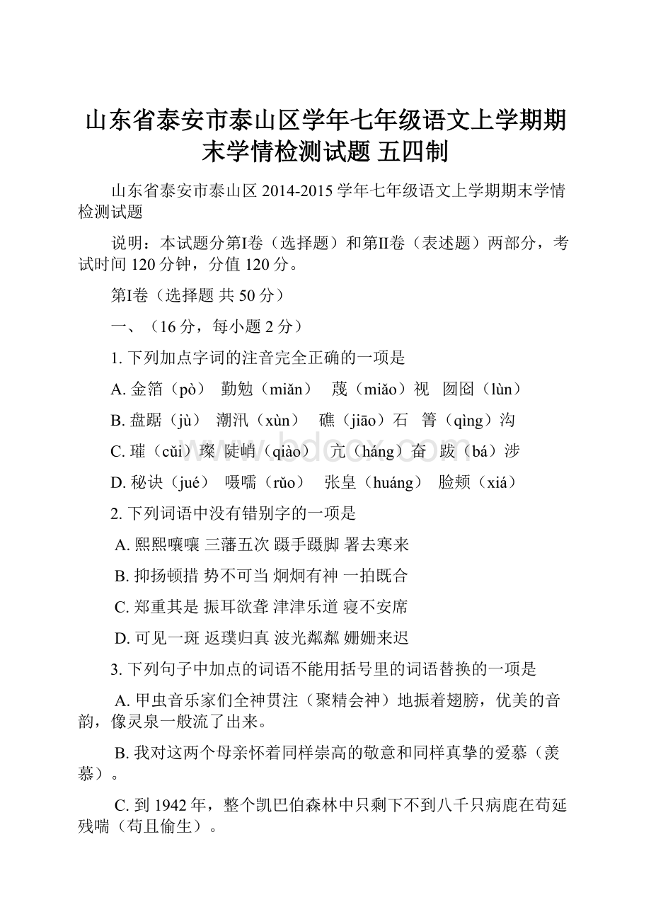 山东省泰安市泰山区学年七年级语文上学期期末学情检测试题 五四制.docx_第1页