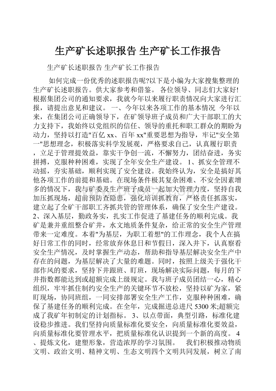 生产矿长述职报告 生产矿长工作报告.docx