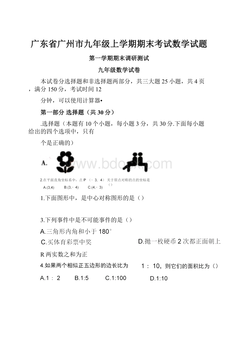 广东省广州市九年级上学期期末考试数学试题.docx