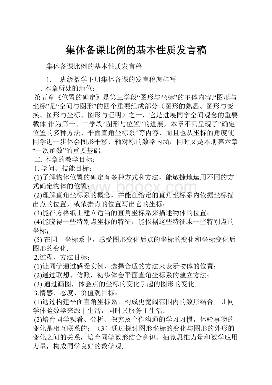 集体备课比例的基本性质发言稿.docx