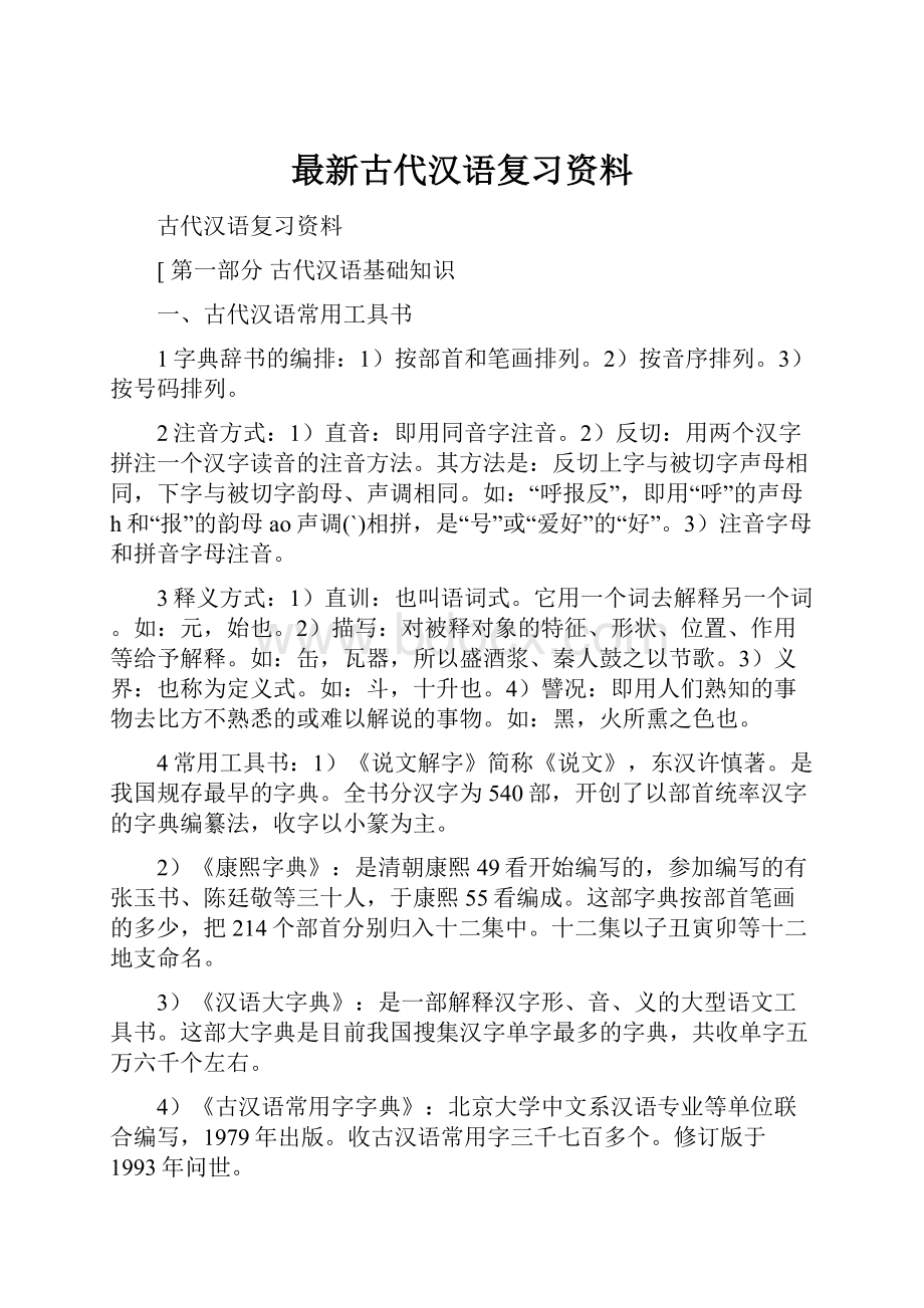 最新古代汉语复习资料.docx_第1页