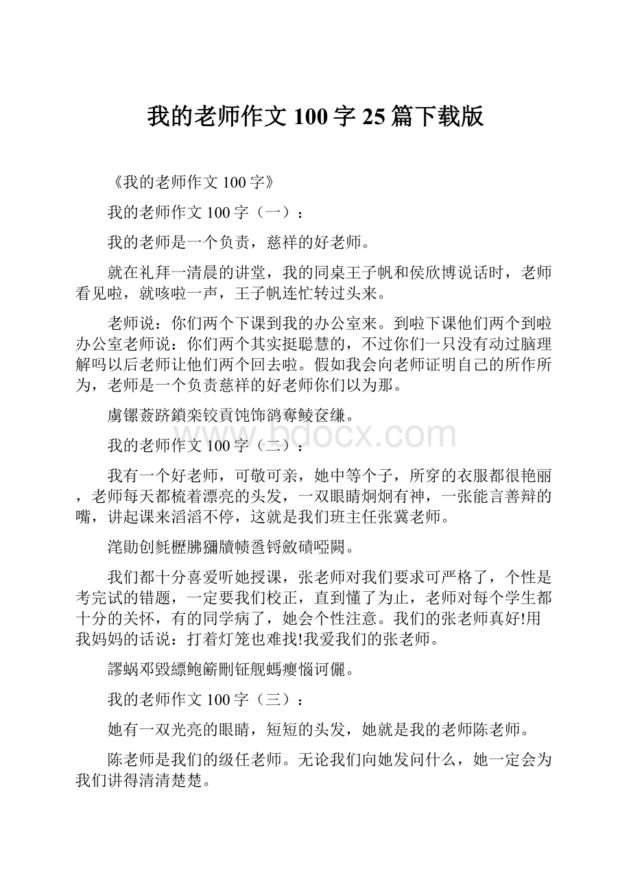 我的老师作文100字25篇下载版.docx_第1页