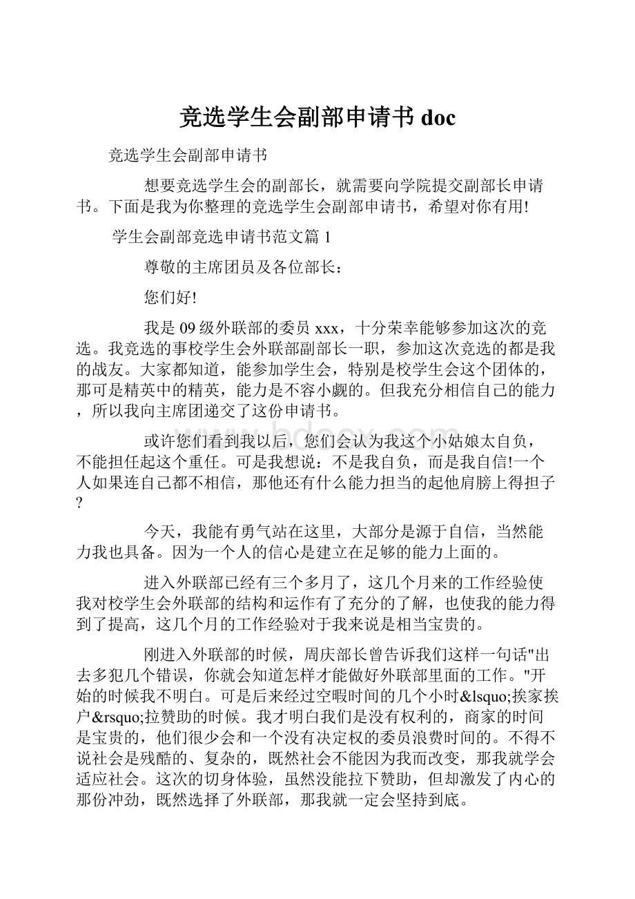 竞选学生会副部申请书doc.docx_第1页