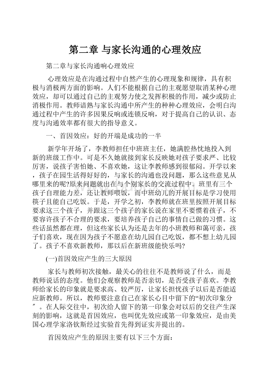 第二章 与家长沟通的心理效应.docx