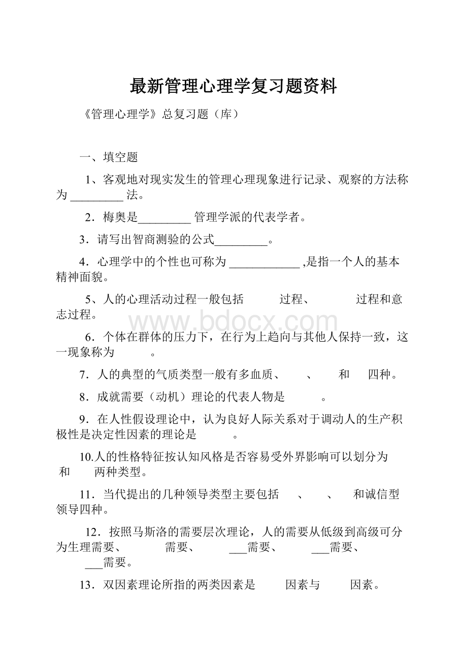 最新管理心理学复习题资料.docx