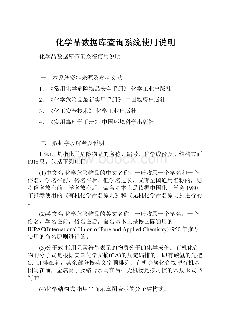 化学品数据库查询系统使用说明.docx_第1页