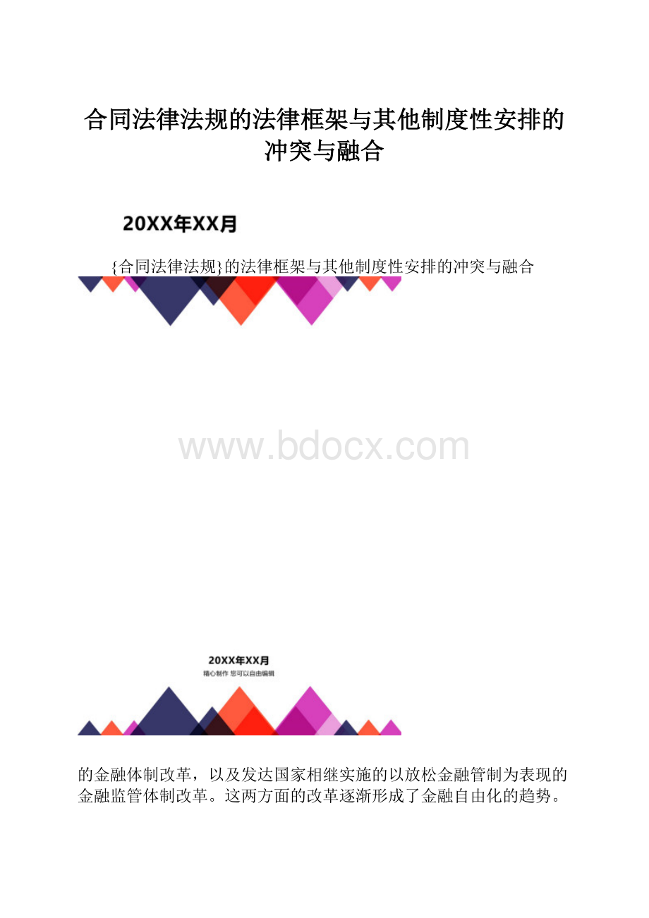 合同法律法规的法律框架与其他制度性安排的冲突与融合.docx