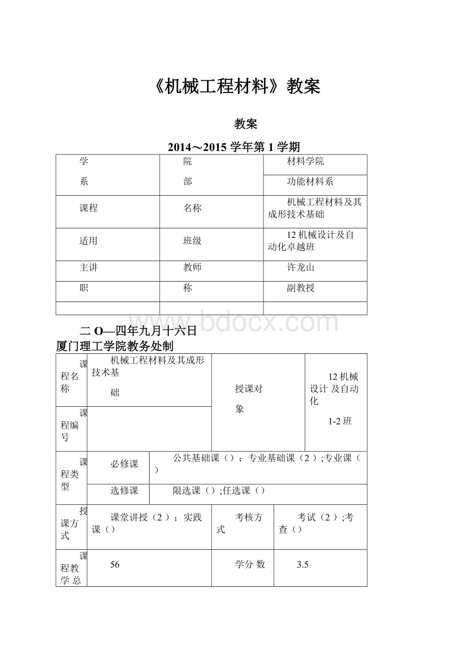 《机械工程材料》教案.docx