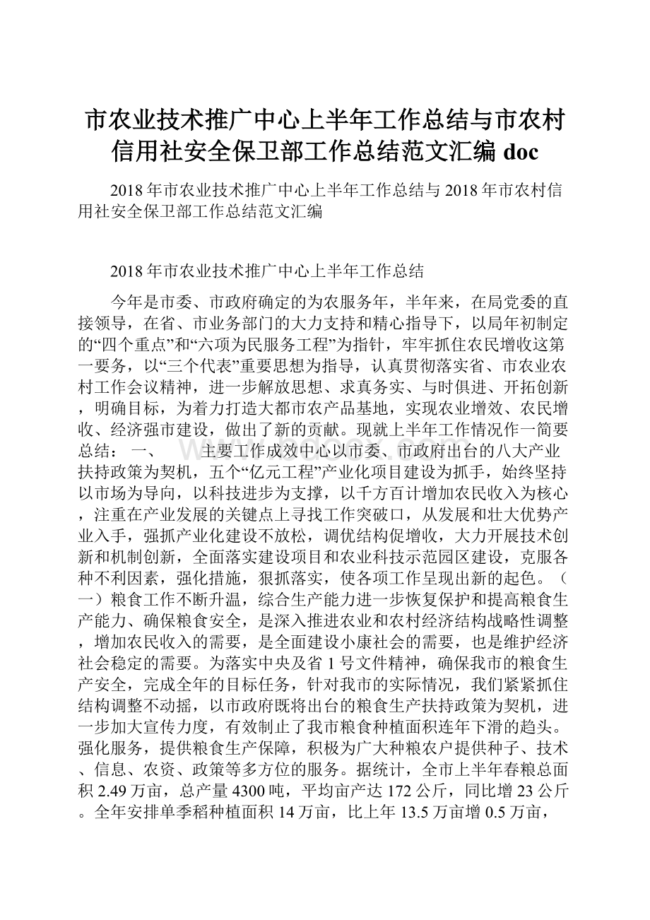 市农业技术推广中心上半年工作总结与市农村信用社安全保卫部工作总结范文汇编doc.docx_第1页