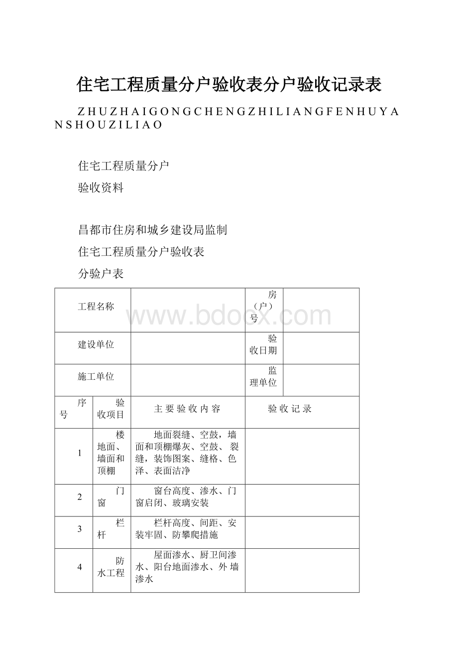 住宅工程质量分户验收表分户验收记录表.docx_第1页