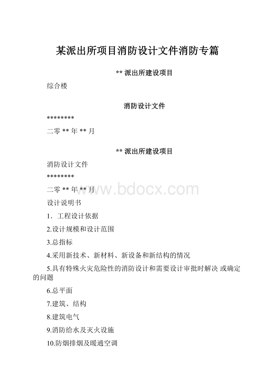 某派出所项目消防设计文件消防专篇.docx